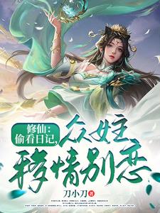 修仙：偷看日记，女主们爱意狂涌